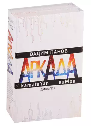 Аркада. kamataYan. suMpa. Дилогия (комплект из 2 книг) — 2766473 — 1