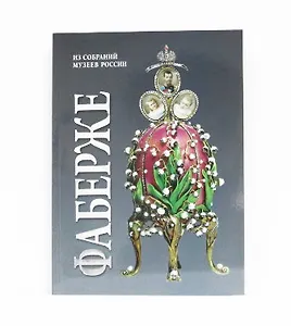 Альбом Фаберже 256 стр. мягк. пер. русс. яз. [978-5-93051-122-2]