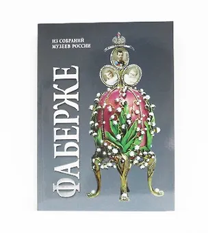 Книга Альбом Фаберже 256 стр. мягк. пер. русс. яз. [978-5-93051-122-2] (Татьяна Мунтян)