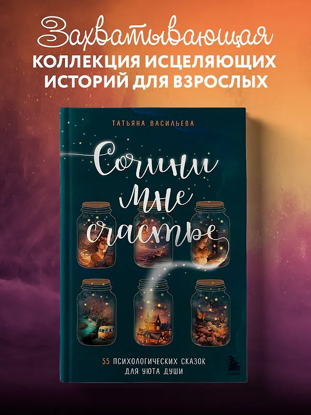 Книга Сочини мне счастье. 55 психологических сказок для уюта души (Татьяна Васильева) — 6