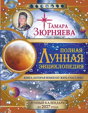 Книга Полная Лунная энциклопедия. Лунный календарь до 2027 года (Тамара Зюрняева)