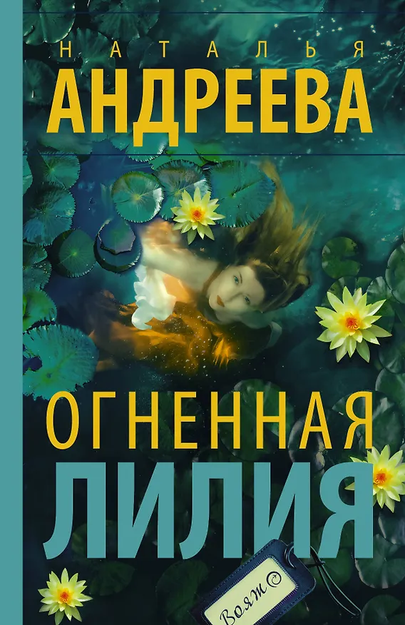 Книга Огненная лилия (Наталья Андреева) — 1