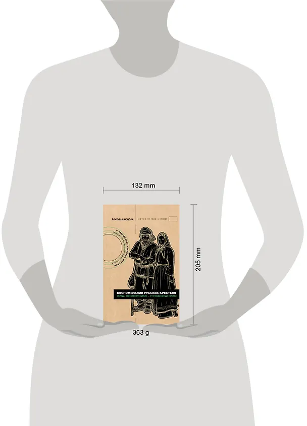 Книга Воспоминания русских крестьян. Обряды жизненного цикла - от рождения до смерти (Любовь Швецова) — 4