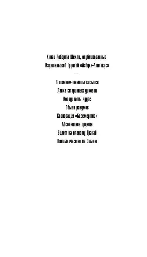 Книга Координаты чудес (Роберт Шекли) — 9