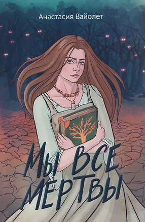 Книга Мы все мертвы (Анастасия Вайолет)