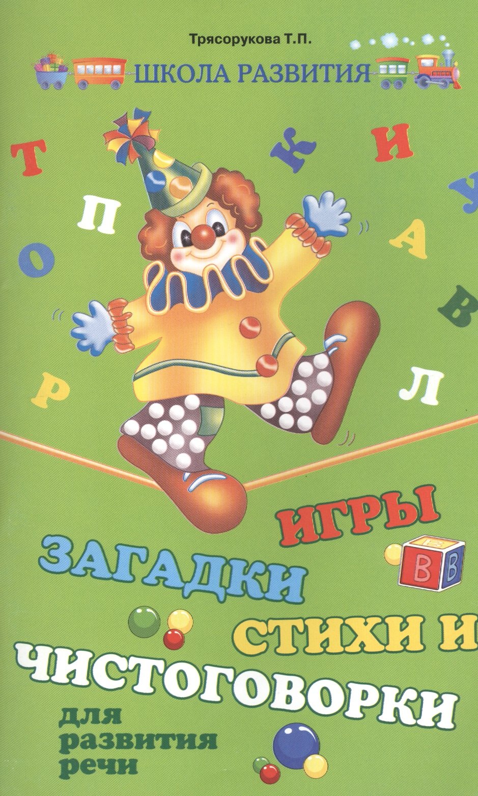 

Игры, загадки, стихи и чистоговорки для развития речи