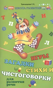 Игры, загадки, стихи и чистоговорки для развития речи