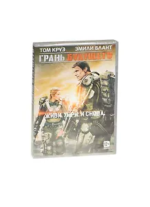 Грань будущего (DVD)