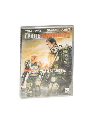 Грань будущего (DVD) 2463224