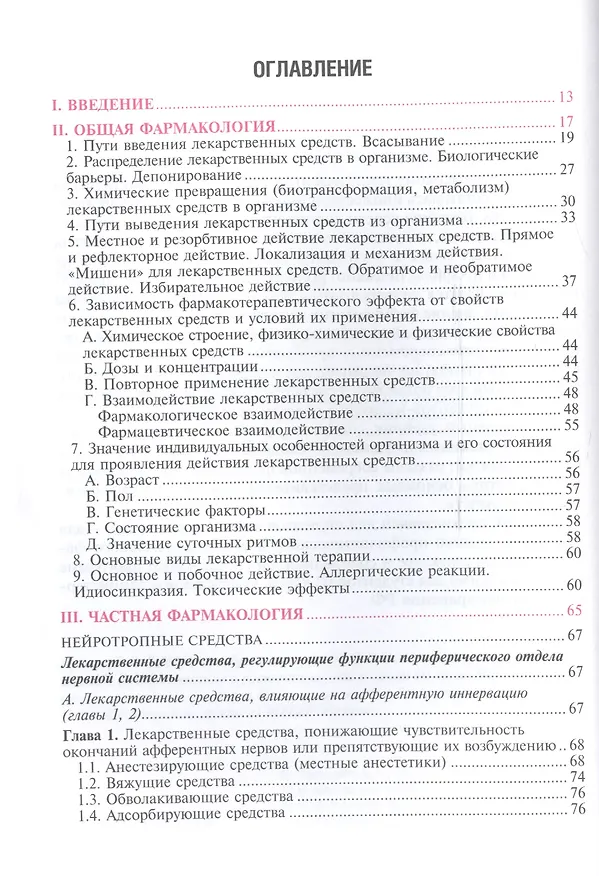Книга Основы фармакологии. (Дмитрий Харкевич) — 2