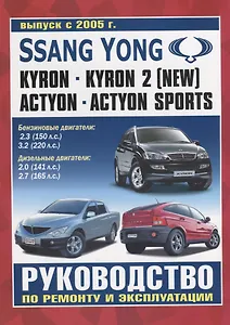 Ssang Yong. Kyron, Kyron 2 (New), Actyon, Actyon Sports. Выпуск с 2005 г. Руководство по ремонту и эксплуатации. Бензиновые двигатели: 2.3 (150 л.с.), 3.2 (220 л.с.). Дизельные двигатели: 2.0 (141 л.с.), 2.7 (165 л.с.)