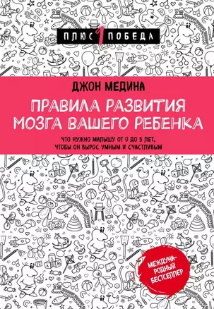 Правила развития мозга вашего ребенка — 2746560 — 1