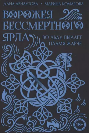 Ворожея бессмертного ярла — 2841261 — 1