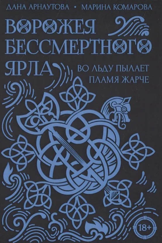 Книга Ворожея бессмертного ярла (Марина Комарова) — 1