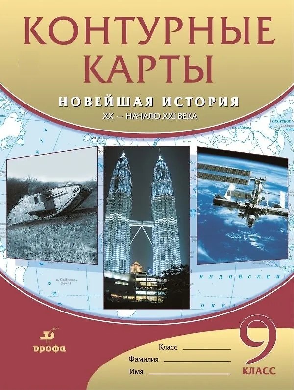 Книга Контурные карты. Новейшая история. XX - начало XXI века. 9 класс () — 1