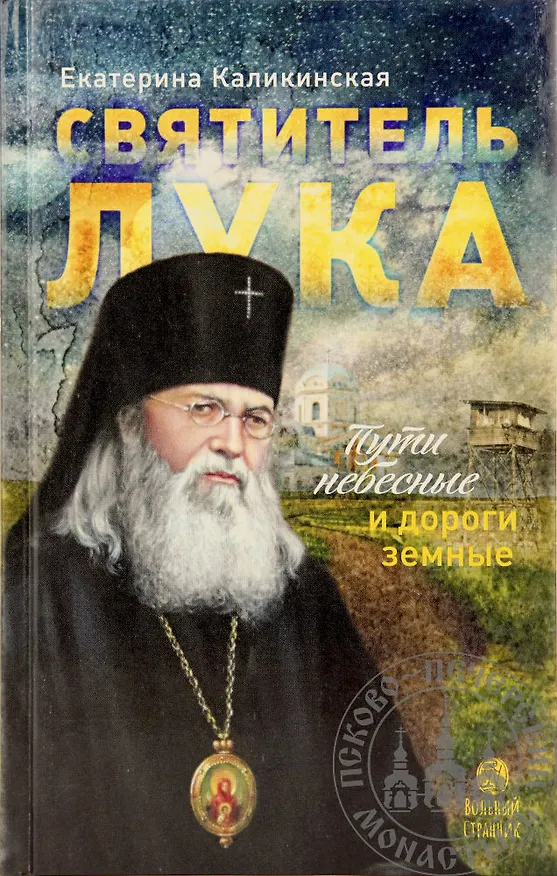 Книга Святитель Лука. Пути небесные и дороги земные (Екатерина Каликинская) — 1