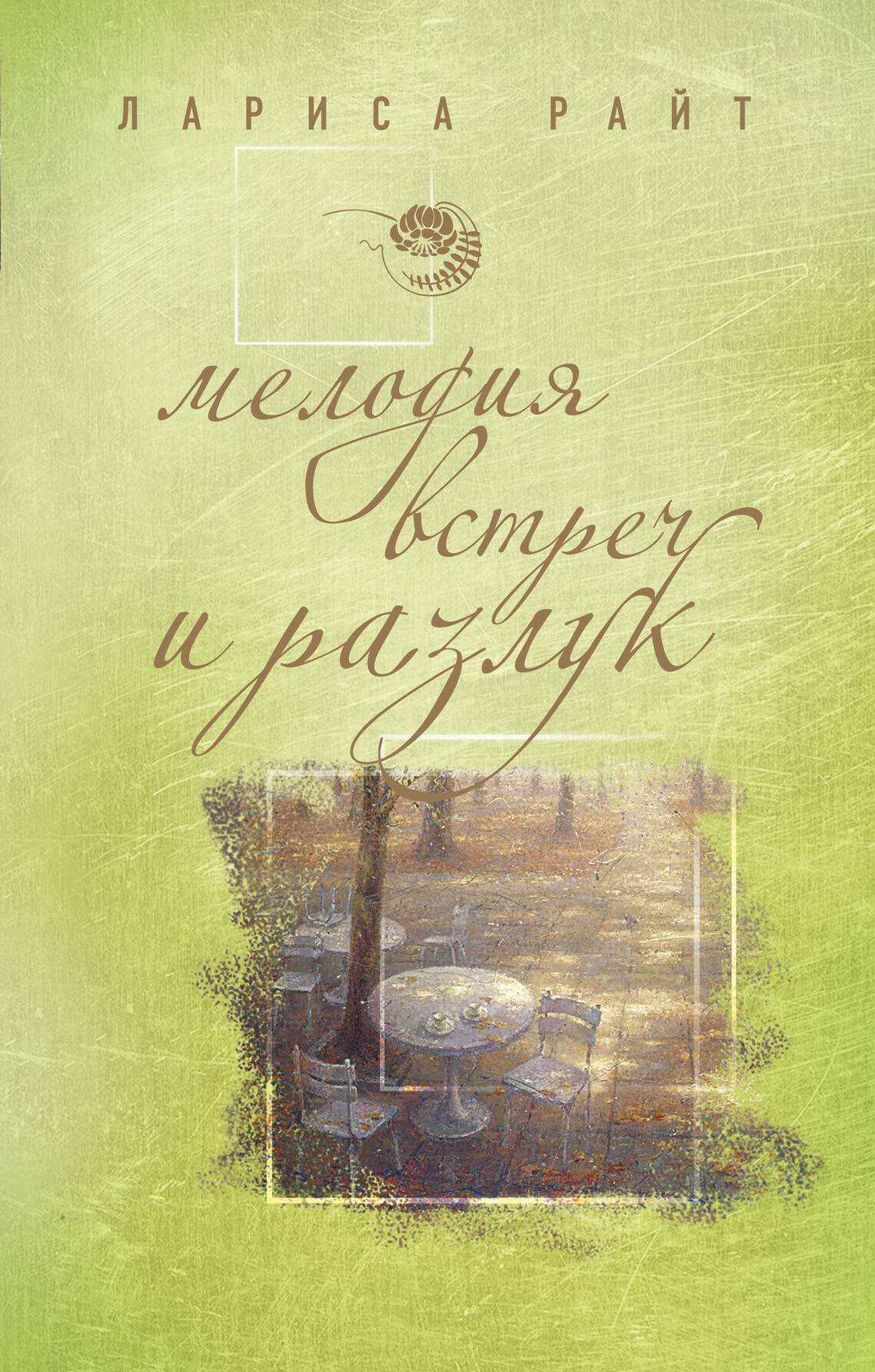 

Мелодия встреч и разлук : роман