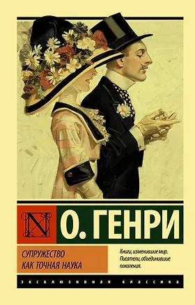 Книга Супружество как точная наука (О. Генри)