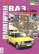 Книга ЗА РУЛЕМ Ремонтируем ВАЗ-2104, -2105. Иллюстрированное руководство ()