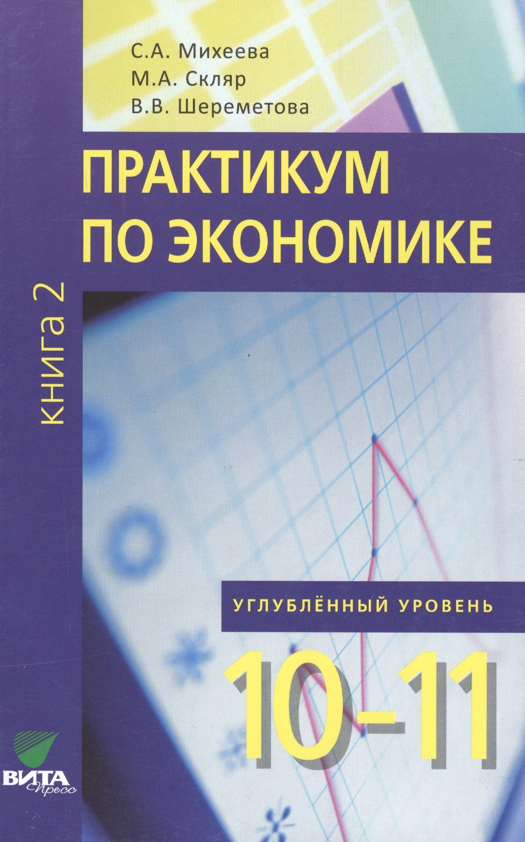 

Практикум по экономике. 10-11 кл. Книга 2. Углубленный уровень. (ФГОС)