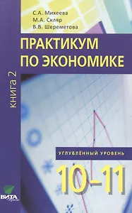 Экономика. 10-11 класс. Практикум. Книга 2. Углублённый уровень