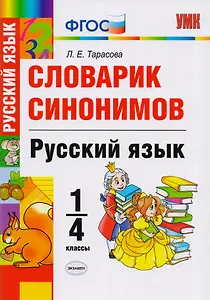 Словарик синонимов. Русский язык. 1-4 классы. ФГОС