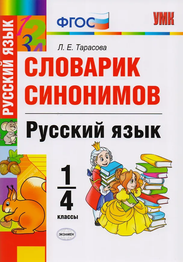 Книга Словарик синонимов. Русский язык. 1-4 классы. ФГОС (Любовь Тарасова) — 1