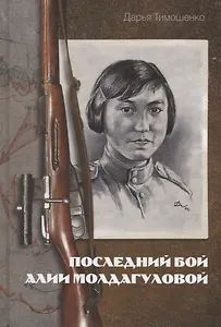 Последний бой Алии Молдагуловой
