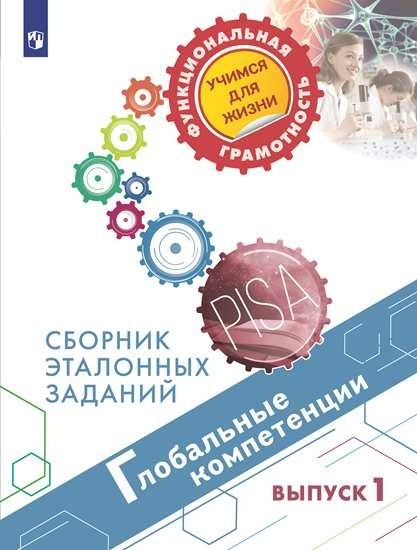 

Глобальные компетенции. Сборник эталонных заданий. Выпуск 1. Учебное пособие для общеобразовательных организаций