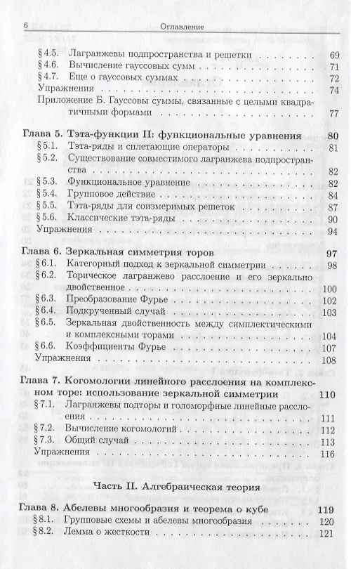 Книга Абелевы многообразия, тэта-функции и преобразование Фурье (Александр Полищук) — 3