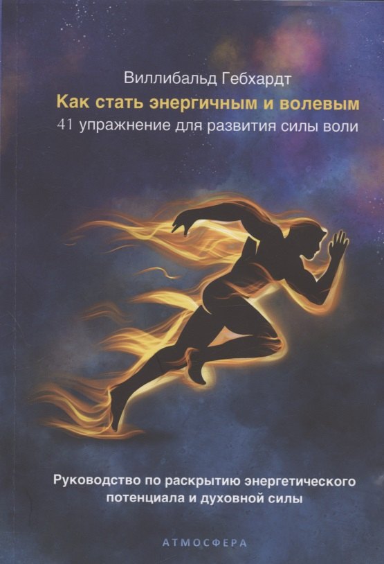 

Как стать энергичным и волевым. 41 упражнение для развития силы воли. Руководство по раскрытию энергетического потенциала и духовной силы