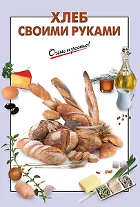 Хлеб своими руками