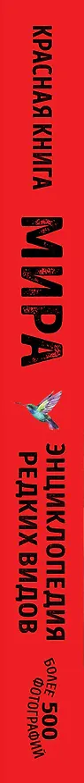 Книга Красная книга мира: млекопитающие, птицы, рептилии, амфибии, рыбы (Дмитрий Лукашанец, Екатерина Лукашанец) — 4