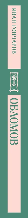 Книга Обломов (Иван Гончаров) — 5