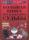 

Большая книга предсказаний судьбы