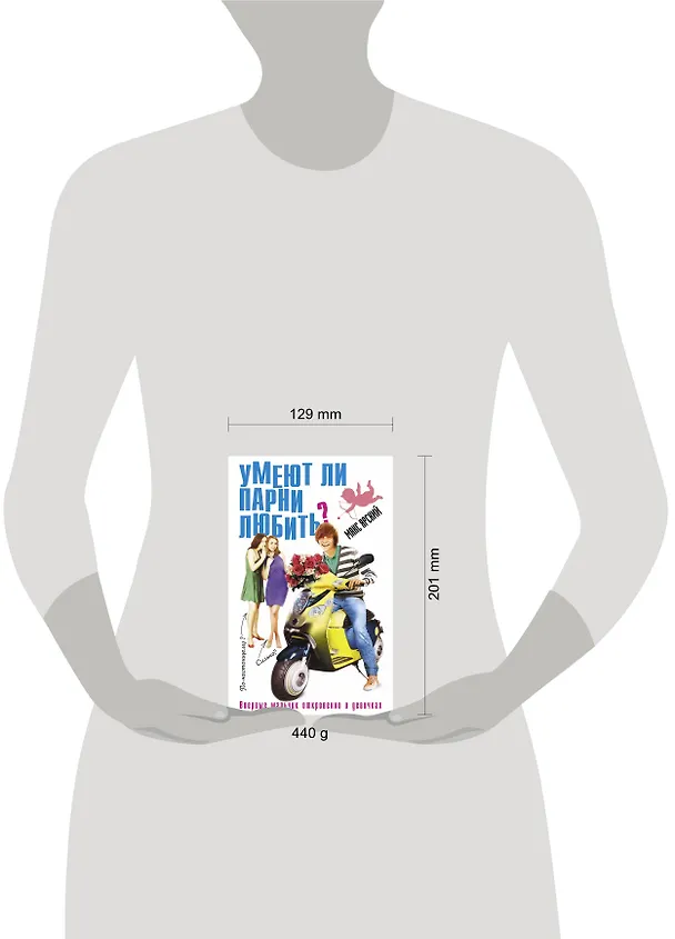 Книга Умеют ли парни любить? (Макс Ярский) — 4