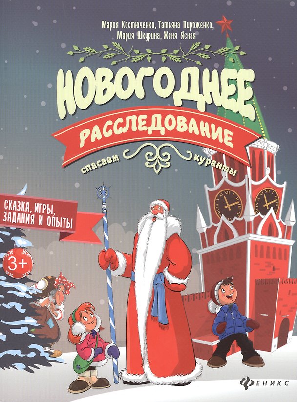 Книга Новогоднее расследование:спасаем куранты (Мария Костюченко) — 1