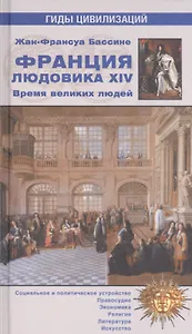 Франция Людовика XIV. Время великих людей