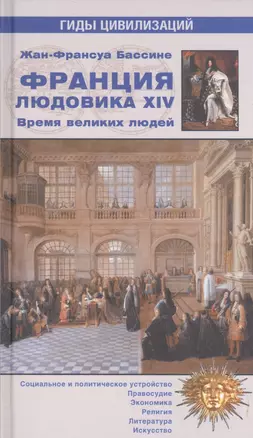 Франция Людовика XIV. Время великих людей — 2525626 — 1