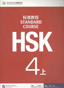 HSK Standard Course. Level 4A. Textbook + CD / Стандартный курс подготовки к HSK. Уровень 4A. Учебник + MP3 CD