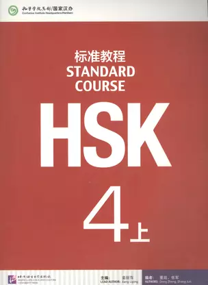 HSK Standard Course. Level 4A. Textbook + CD / Стандартный курс подготовки к HSK. Уровень 4A. Учебник + MP3 CD — 2617261 — 1