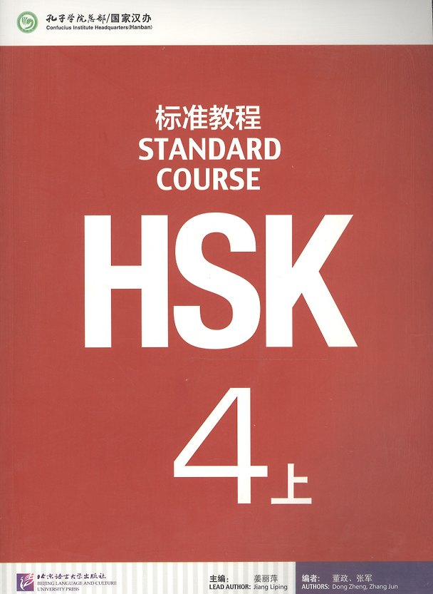 Книга HSK Standard Course. Level 4A. Textbook + CD / Стандартный курс подготовки к HSK. Уровень 4A. Учебник + MP3 CD (Zhang Jun, Dong Zheng, Jiang Liping) — 1