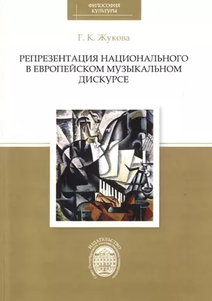 Репрезентация национального в европейском музыкальном дискурсе — 2733005 — 1