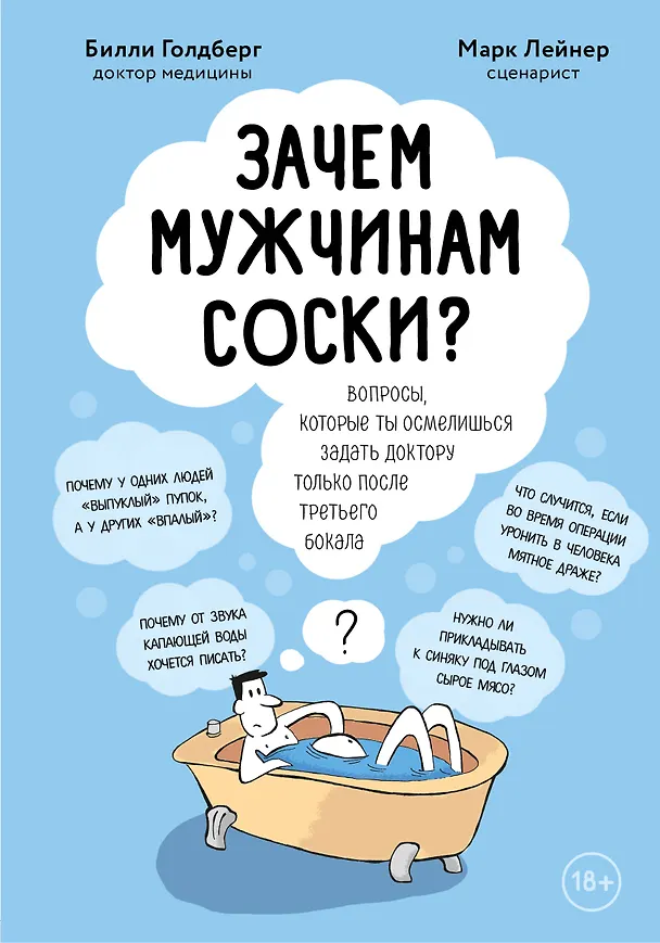 Книга Зачем мужчинам соски? Вопросы, которые ты осмелишься задать доктору только после третьего бокала (Марк Лейнер, Билли Голдберг) — 1