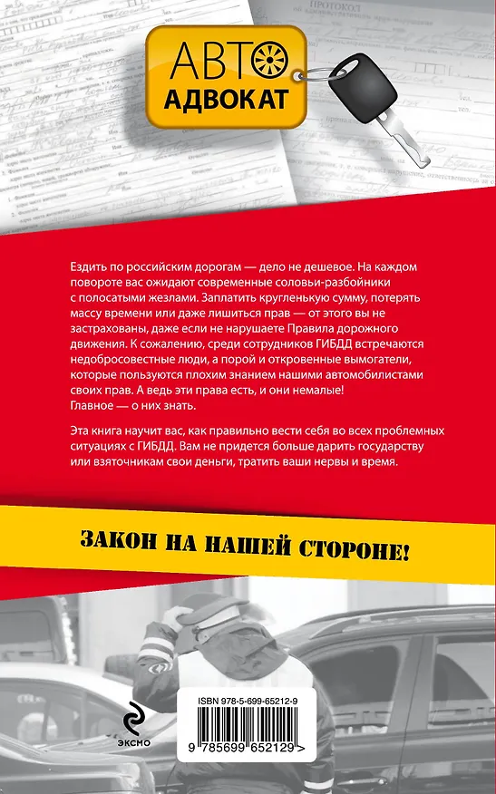 Книга Как правильно говорить с автоинспектором (Александр Гарбуз) — 2