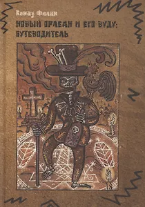 Новый Орлеан и его Вуду: Путеводитель