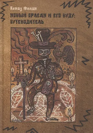 Книга Новый Орлеан и его Вуду: Путеводитель (Кеназ Филан)