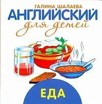 Книга Еда (Галина Шалаева)