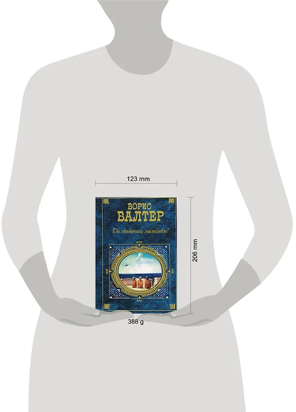 Книга До свидания,мальчики! (Борис Балтер) — 2
