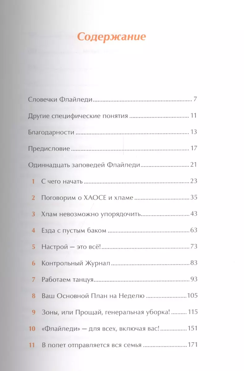 Школа Флайледи: Как навести порядок в доме и в жизни (Марла Силли) - купить  книгу с доставкой в интернет-магазине «Читай-город». ISBN: 978-5-9614-6751-2